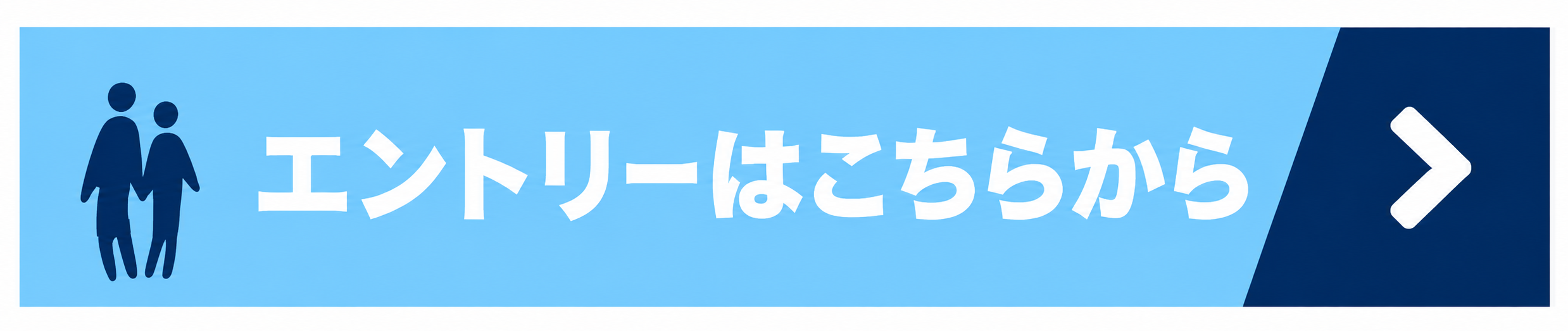 エントリー