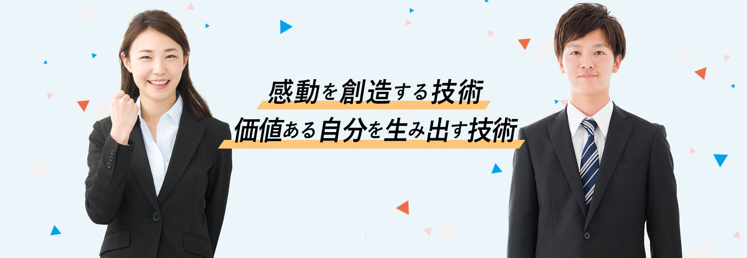 感動を創造する技術　価値ある自分を生み出す技術